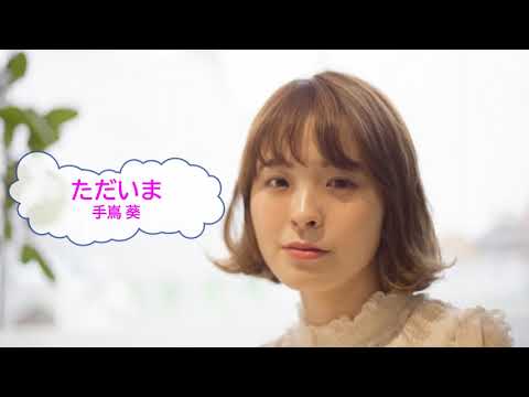 [オフボSPC]　ただいま　/　手嶌葵　(offvocal　歌詞：あり  /　ガイドメロディーなし)