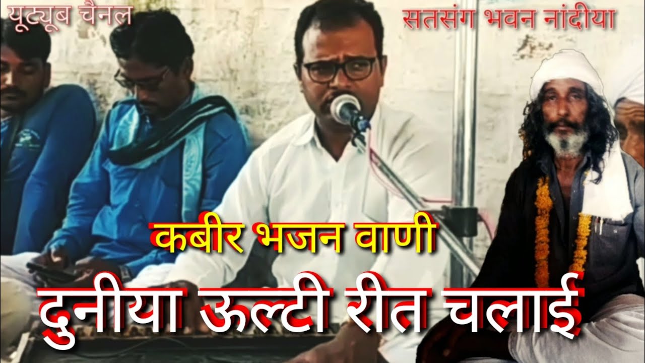 #Kabir#bhagenकबीर साहेब के भजन।दुनीया ऊल्टी रीत चलाई।