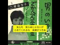 男のいのち　二葉百合子
