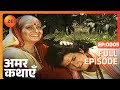 Amar kathayen  ep5  shravan kumar    vidyavati    full episode  zee tv