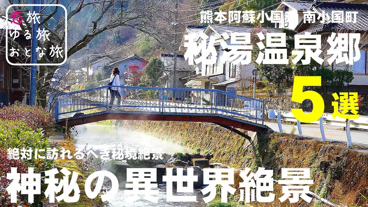 【神秘の異世界絶景】熊本県阿蘇郡小国町 絶対に訪れるべき秘境絶景５選｜秘湯温泉郷の神秘的な穴場スポット｜わいた温泉郷｜満願寺温泉｜縁屋｜守護陣温泉｜豊礼の湯｜祐花｜くぬぎ湯｜熊本観光スポット