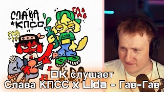 DK слушает Слава КПСС x Lida - Гав-Гав (стрим 12.07.2022)