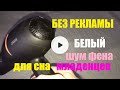 Звук Фена мягкий белый шум для сна младенцев БЕЗ РЕКЛАМЫ