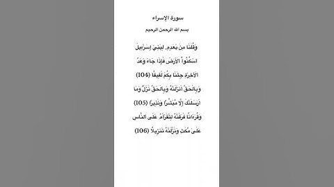 سورة الإسراء مكتوبة من الاية 104 106 للقارئ فارس عباد #سورة_الإسراء #فارس_عباد #القرآن_الكريم