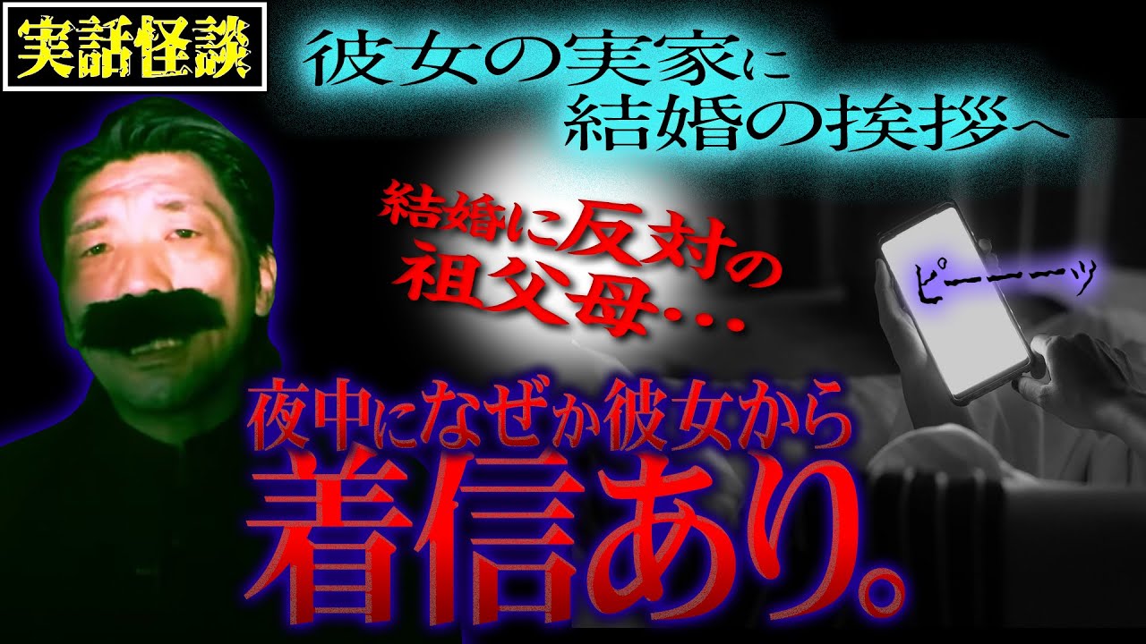 実話怪談 彼女の実家で起きた奇妙な出来事 中国国籍の友人に聞いた話がヤバい ゴローチャンネル Youtube
