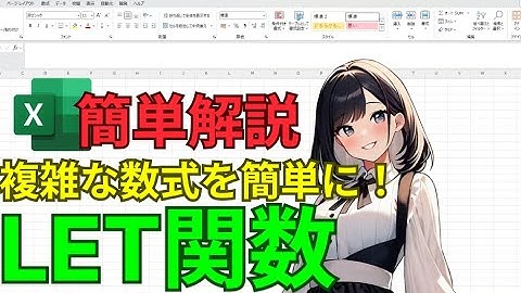 【Excel】複雑な数式を簡単に！LET関数を丁寧に解説！