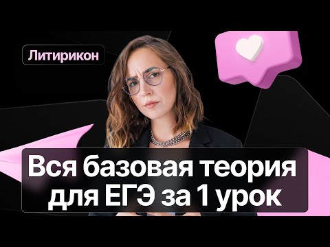 Вся базовая теория для ЕГЭ за 1 урок | Литература ЕГЭ