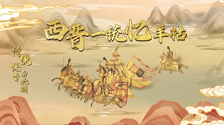 司馬家族為何能一統三國？西晉重臣羊祜起了什麼作用？20230106 詩說魏晉南北朝11 西晉一統憶羊祜 | CCTV百家講壇官方頻道 - 天天要聞