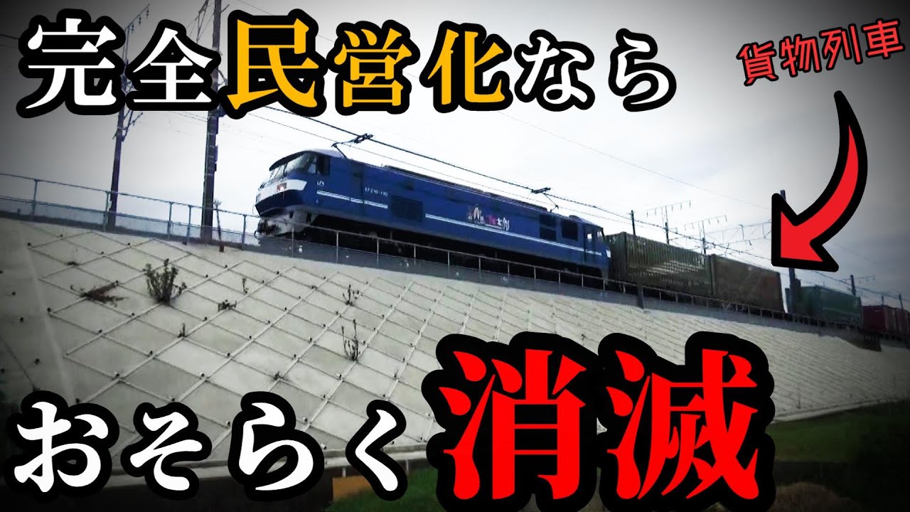 赤字→黒字化でも完全民営化なら事業継続困難（JR貨物）