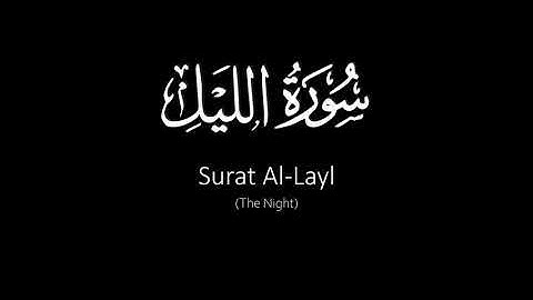 Surat Al-Layl (The Night) | Yasser Al Dosari | ياسر الدوسري | سورة الليل