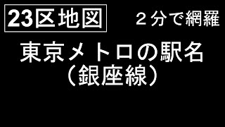 【23区地図】東京メトロの駅名(銀座線）