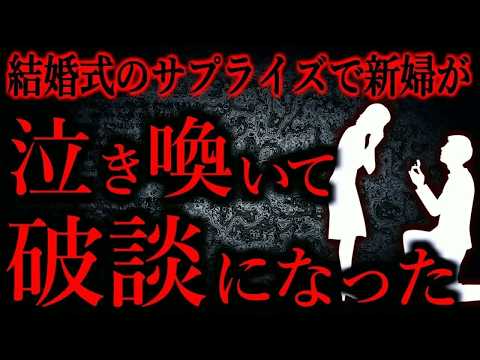 【人間の怖い話まとめ871】結婚式のサプライズを受け新婦が泣き喚んでしまった   他【短編6話】