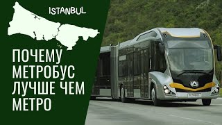 Метробус один лучших общественных транспорта в Стамбула. İstanbul METROBÜS