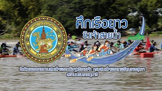 งานแข่งเรือยาวและเทศกาลออกพรรษา ประจำปี 2566