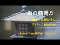 カラオケ(カバー)雨の鶴岡/masahiko