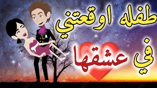 قصه رومانسيه كامله-حكايات بسمه