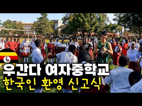 🇺🇬 #3 우간다 여자중학교에 한국인이 오면 생기는 일 【아프리카 여행 63】