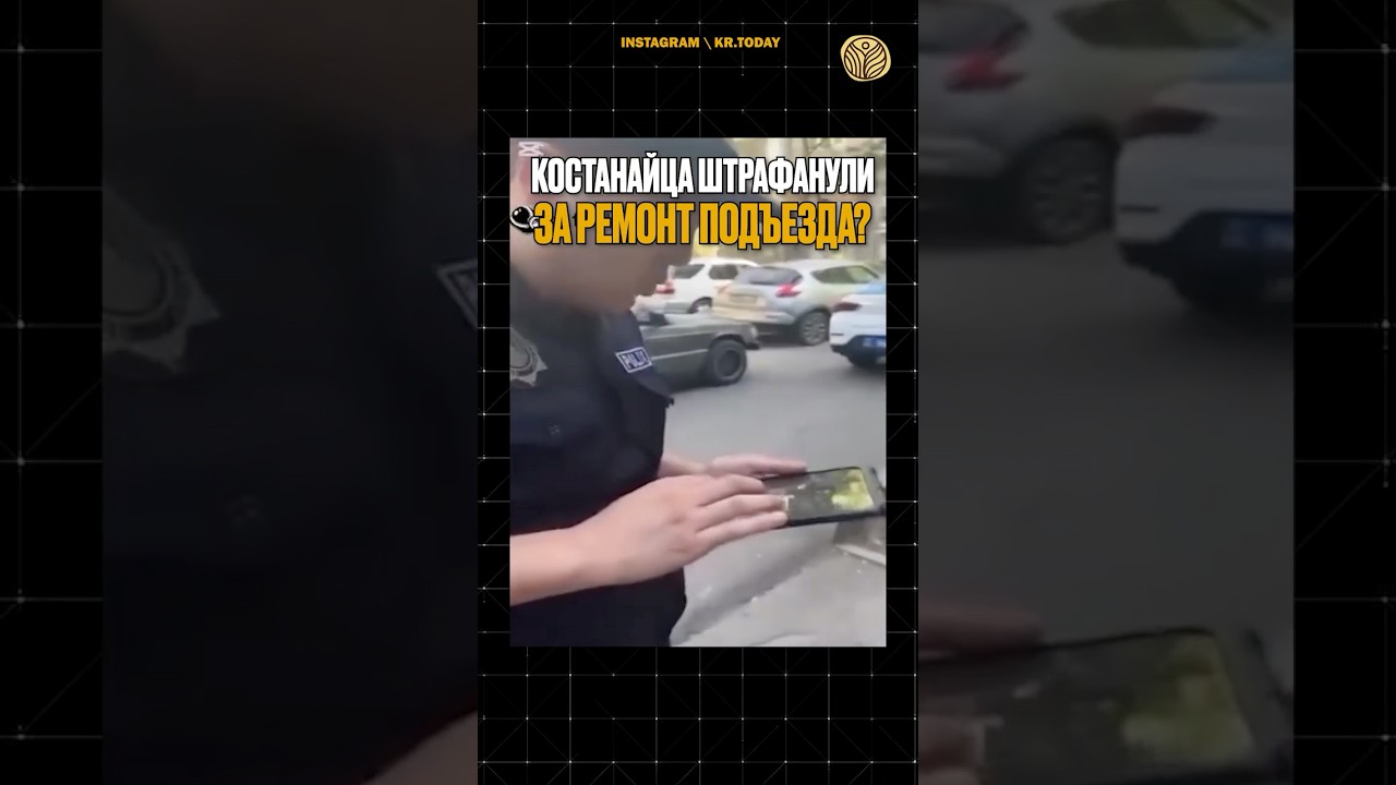 ⬆️жми по ссылке на полное видео | Костанайца штрафанули за ремонт подъезда? 