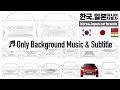 [BGM]자동차브랜드-1편 대한민국.일본(+중국, 인도) / Car Brands - Part 1 Korea, Japan (+China, India)