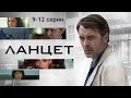 Ланцет (2019) Медицинский детектив. 9-12 серии Full HD