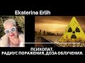 ПСИХОПАТ. РАДИУС ПОРАЖЕНИЯ, ДОЗА ОБЛУЧЕНИЯ... ЕКАТЕРИНА ЭРЛИХ