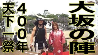 大坂の陣400年天下一祭の武将体験してきました！TENKA-ICHI FESTIVAL, Winter 2014