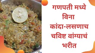 चमचमीत वांग्याचं भरीत | Vangyache Bharit | Without Onion or Garlic | Easy and Tasty Dinner Recipe