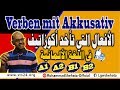 41. Verben mit Akkusativ الأفعال التي تأخد أكوزاتيف