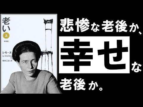 【名著】老い｜ボーヴォワール　老後「不幸になる人」「幸せになる人」の決定的な違いとは？