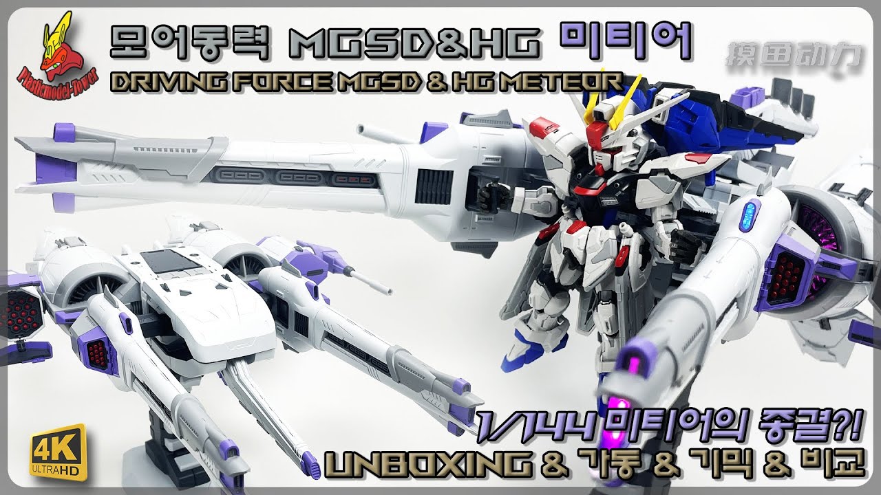 1/144 미티어의 종결?! 모어동력 MGSD & HG 미티어 