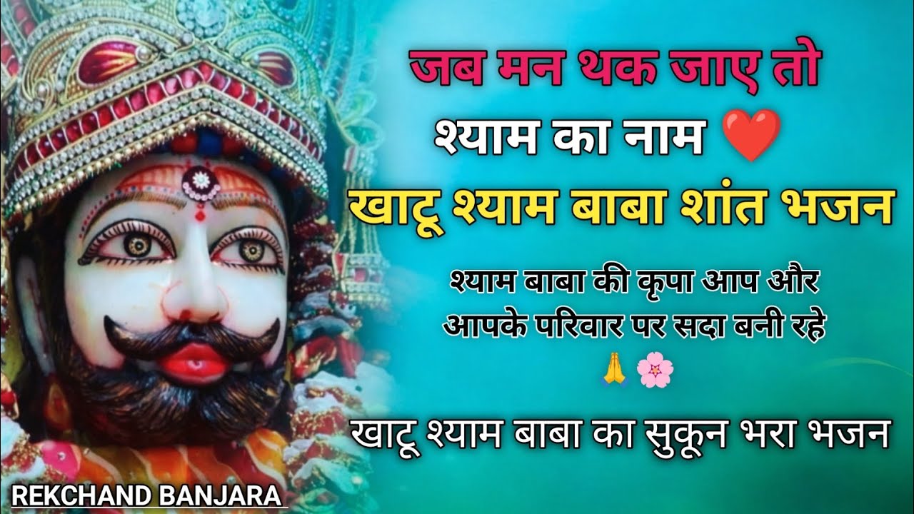 सुनते ही मन शांत हो जाएगा 🙏 खाटू श्याम बाबा का सुकून भरा भजन | New Shyam Bhajan