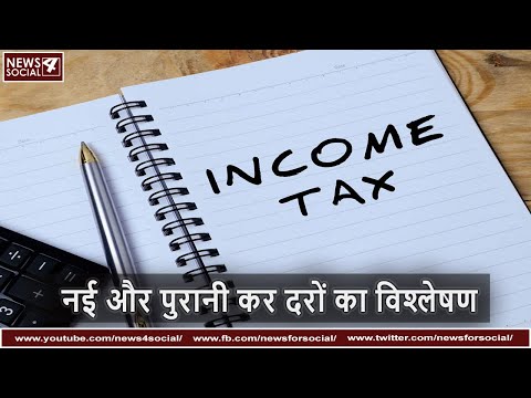 नई और पुरानी कर दरों का विश्लेषण | What are New and Old Tax Tax Rate according to Budget 2020?