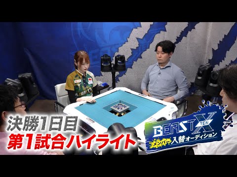 BEAST X メンバー入替オーディション 決勝1日目 第1試合ハイライト