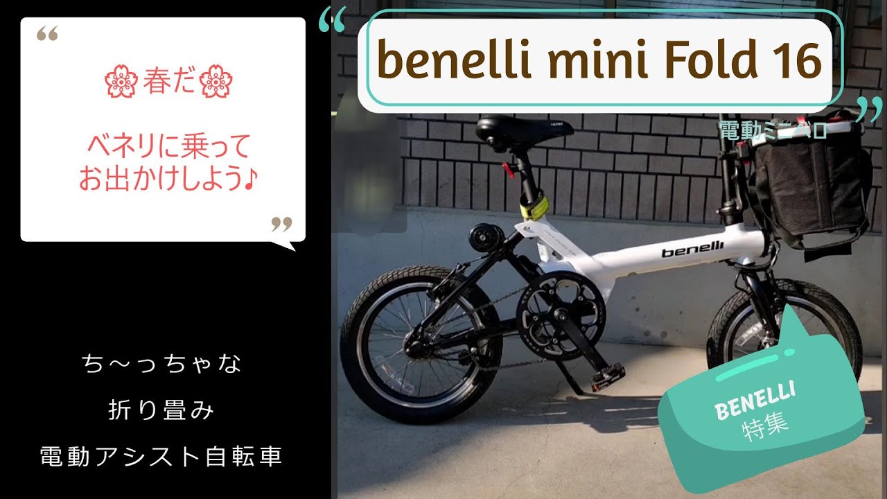 【BENELLI 特集】春だ🌸イタリア生まれの可愛い電動ミニベロ🚴ベネリに乗ってお出かけしよう♪《 Benelli mini fold16 》