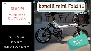 【BENELLI 特集】春だ🌸イタリア生まれの可愛い電動ミニベロ🚴ベネリに乗ってお出かけしよう♪《 Benelli mini fold16 》
