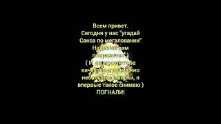 Угадай Санса по мегаловании.