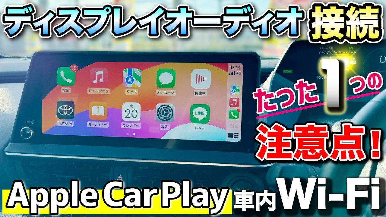 注意！ディスプレイオーディオ】Apple CarPlayと車内Wi-Fiを使う時に気