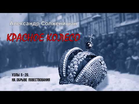 Солженицын Александр - Красное колесо (21 часть из 21). Читает Леонид Бородин