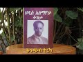 Ethiopia ሀዲስ አለማየሁ ትዝታ ቅንጭብ ትረካ New Amharic Narration 2021
