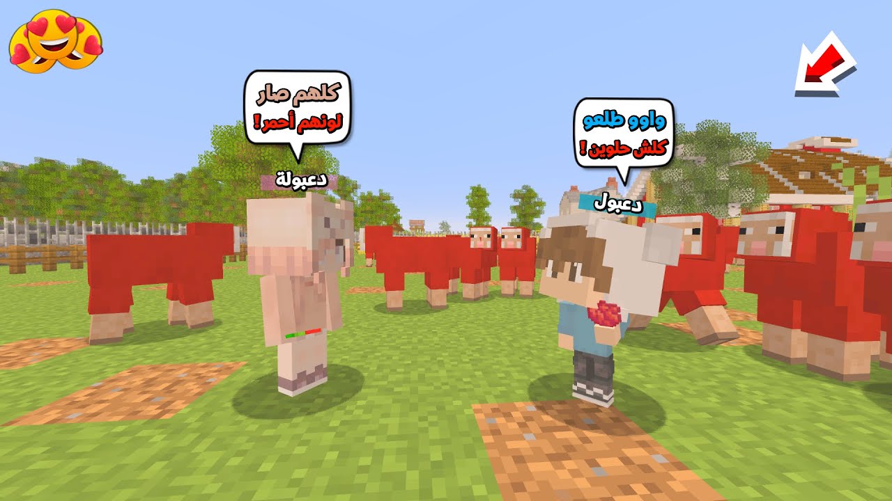 عائلة دعبول ودعبولة #3 اني واختي دعبولة حولنا الخرفان كلهم لون احمر !!؟😨😱