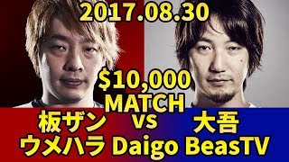 $10k MATCH DAIGO vs ITAZAN ウメハラ BeasTV 2017.08.30 【720p60】Guile vs Zangief スト５