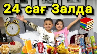 24сағ⏰Залда😱Алинур&Көзайым өмір сүрді🏠🍱🍡🍭🧃🍫🍌🍎🥑⚽️📚📒