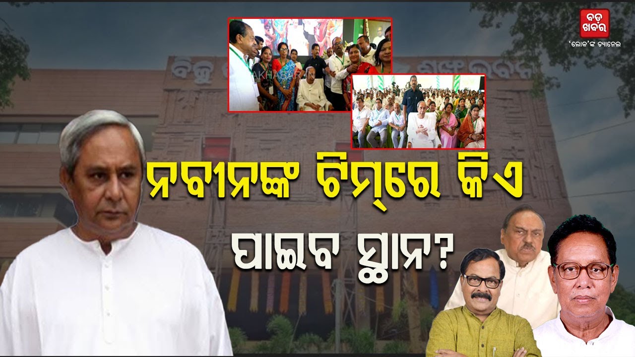 ନବୀନଙ୍କ ଟିମରେ କିଏ ପାଇବ ସ୍ଥାନ? || BJD POLITICS || BADAKHABAR TV