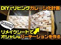 【DIYでパーテーションを作る】リメイクシート、ラブリコ、MDF、２×4で最高のパーテーションができた！【リビングガレージ化計画】ダイソー