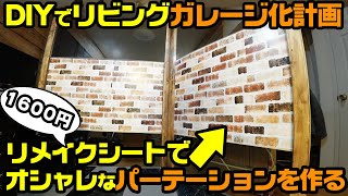 【DIYでパーテーションを作る】リメイクシート、ラブリコ、MDF、２×4で最高のパーテーションができた！【リビングガレージ化計画】ダイソー