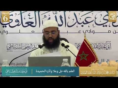 العلم بالله جل وعلا وآثاره الحميدة - الشيخ أبو حذيفة عبد الرحيم لسباطي حفظه الله
