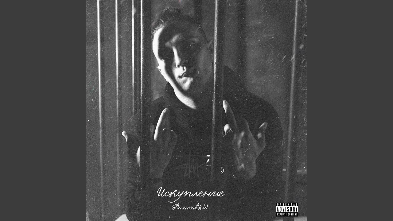 Искупление