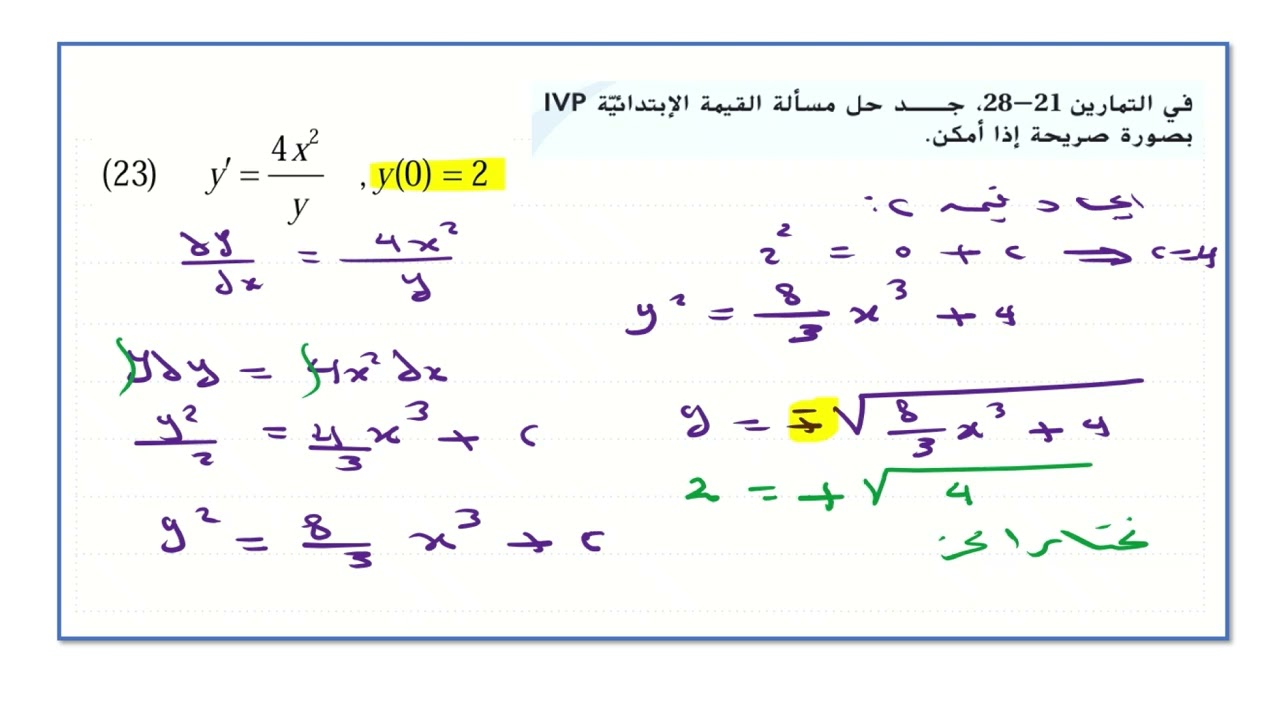 الهيكل السؤال العشرون @  رقم 23-24 -المعادلات التفاضلية الجزء 2
