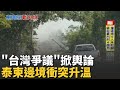 約翰希南表態