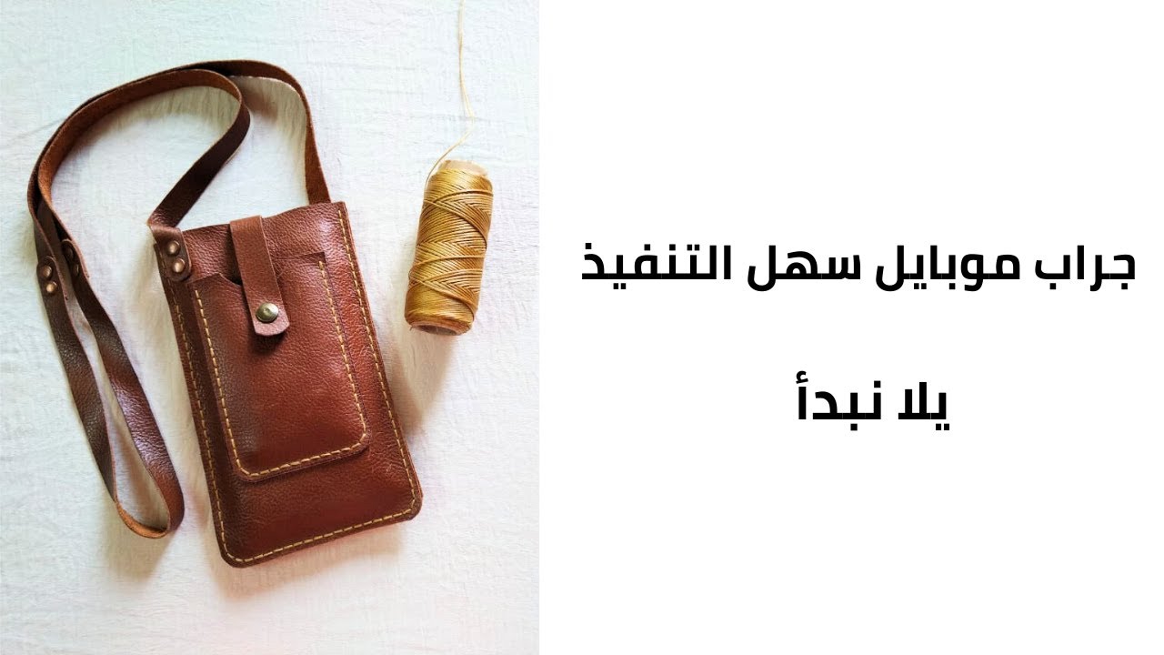 طريقة عمل جراب موبايل | شرح الباترون خطوة بخطوة | جلد طبيعي هاند ميد